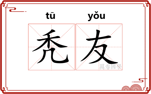 秃友