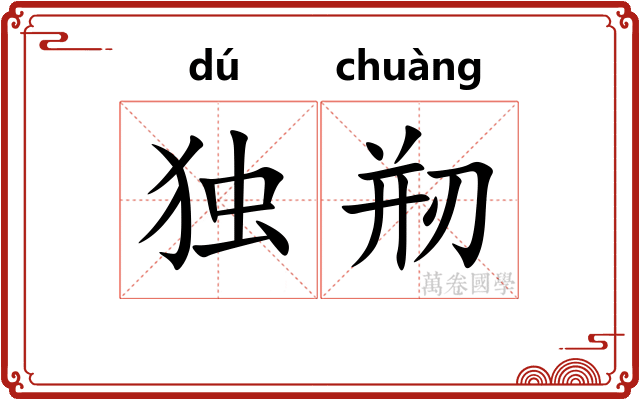 独剏
