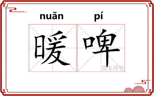 暖啤