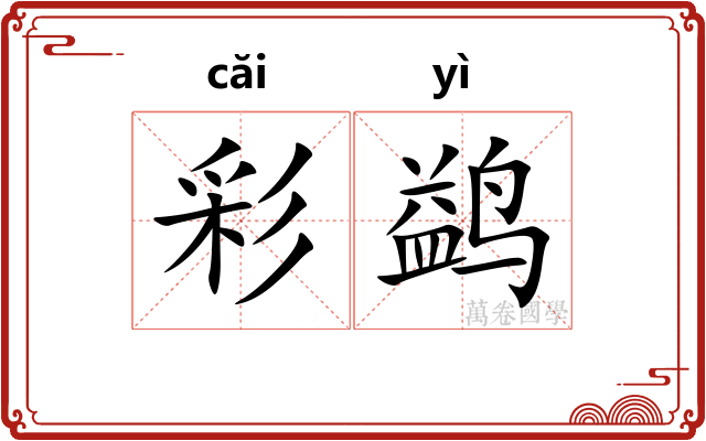 彩鹢