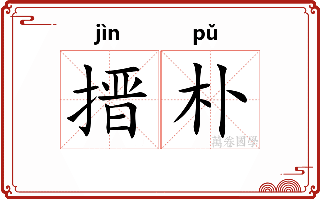 搢朴