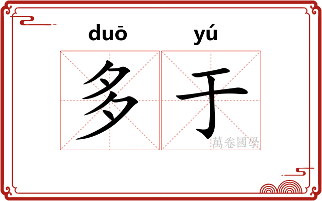 多于
