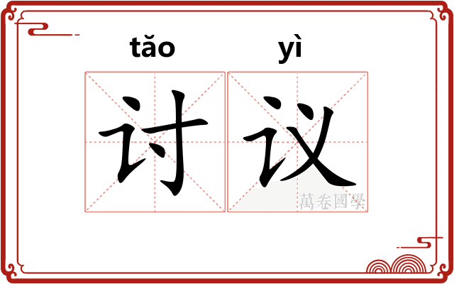 讨议