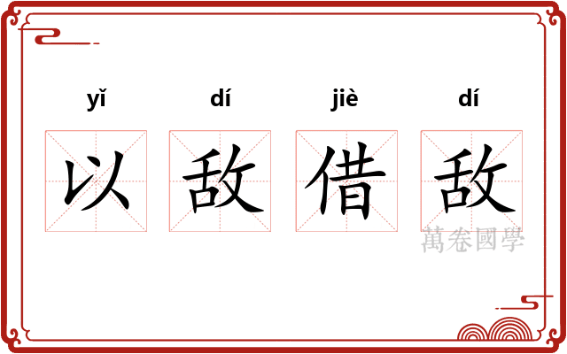 以敌借敌 以敌借敌