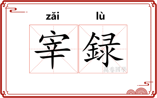 宰録