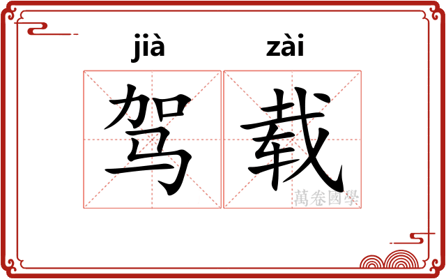 驾载 驾载