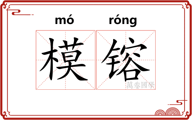 模镕
