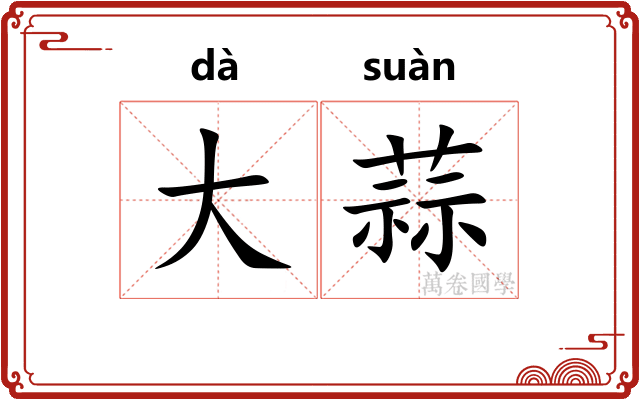 大蒜 大蒜