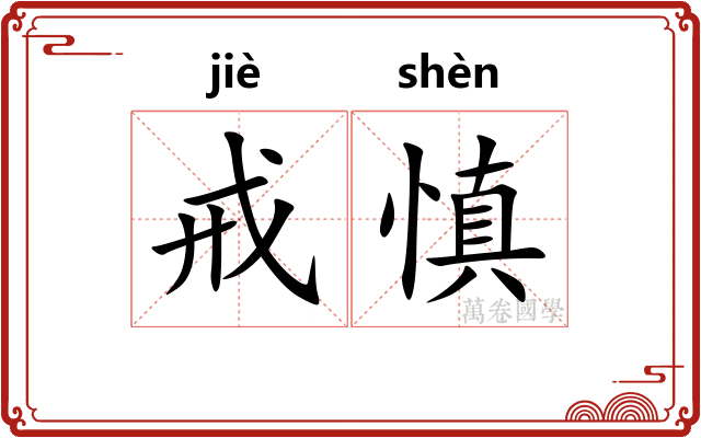 戒慎