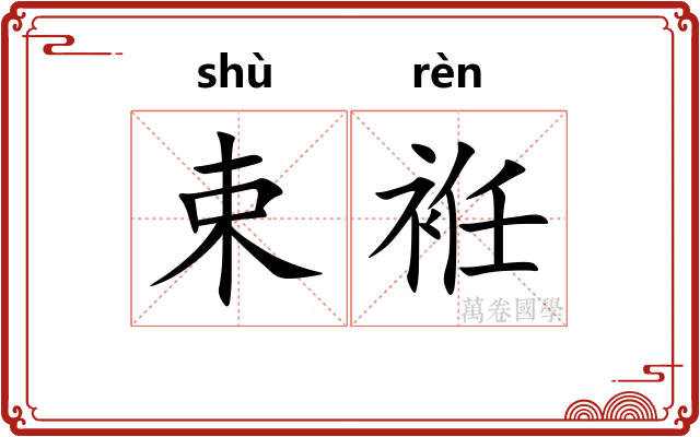 束袵