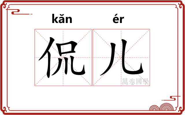 侃儿
