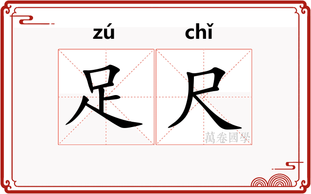 足尺