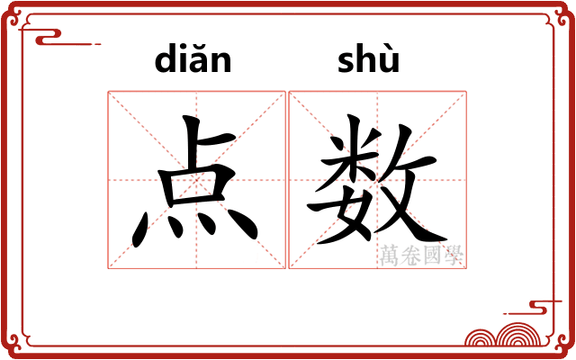 点数