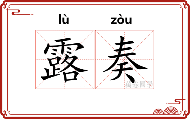 露奏 露奏