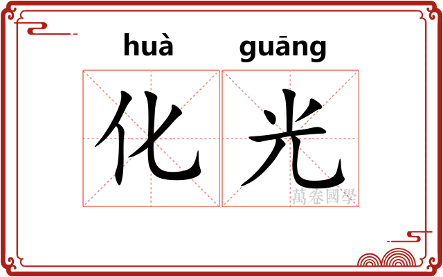化光