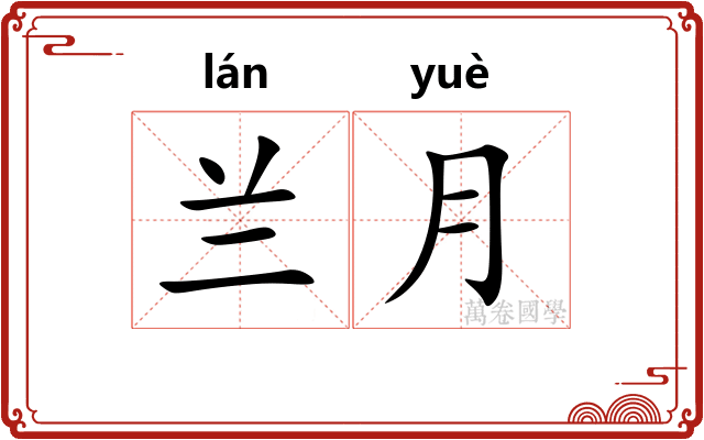 兰月 兰月