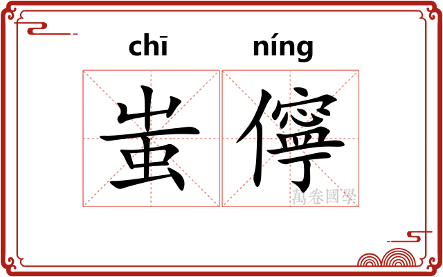 蚩儜