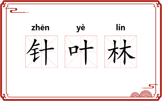 针叶林