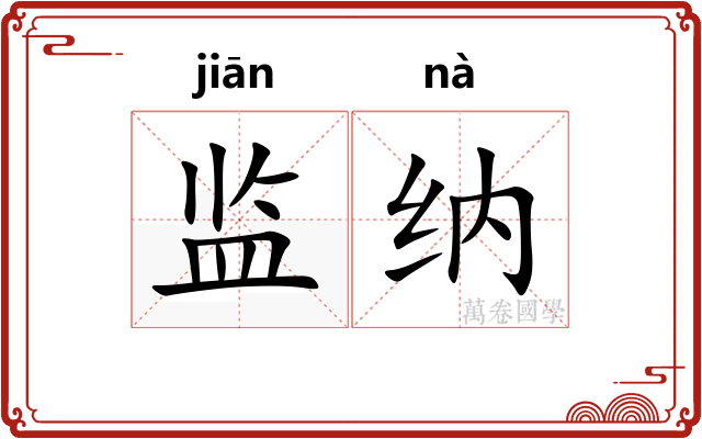 监纳