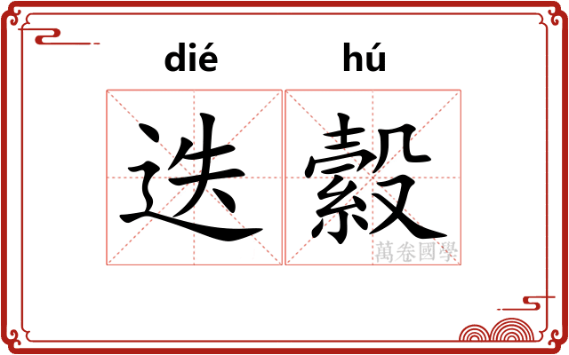 迭縠