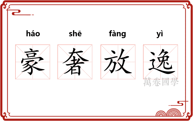 豪奢放逸