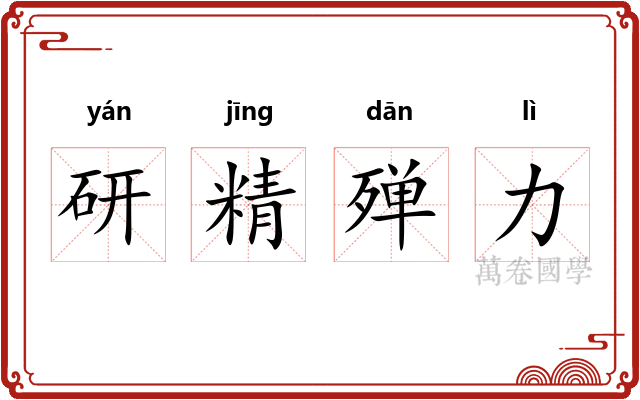 研精殚力