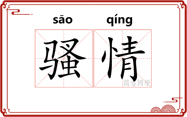 骚情