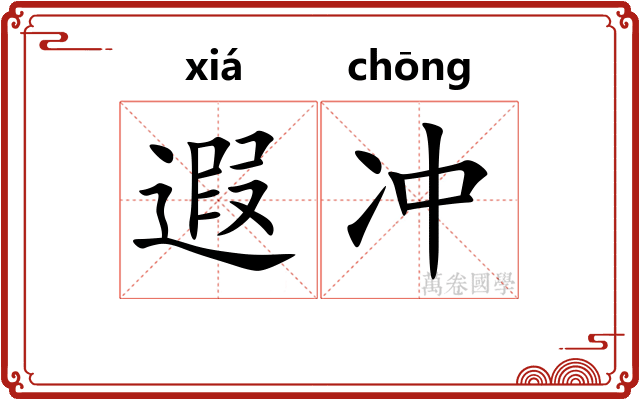 遐冲 遐冲
