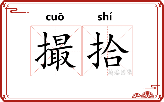 撮拾 撮拾