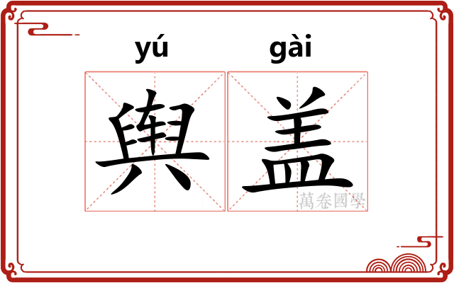 舆盖 舆盖