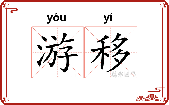 游移 游移