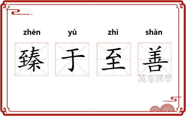臻于至善