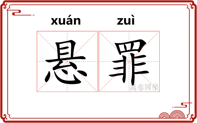 悬罪