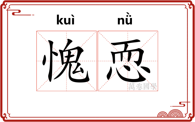 愧恧