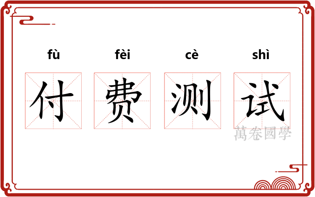 付费测试