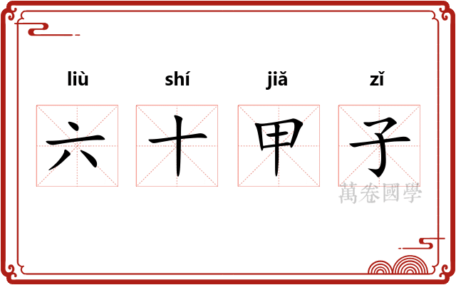 六十甲子