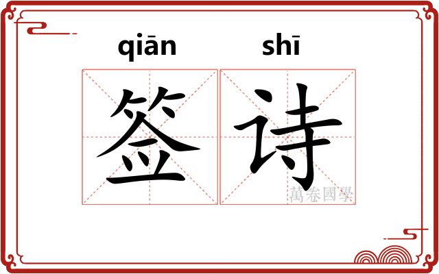 签诗
