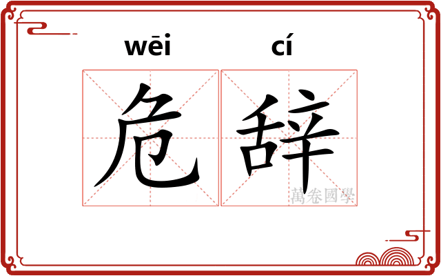 危辞