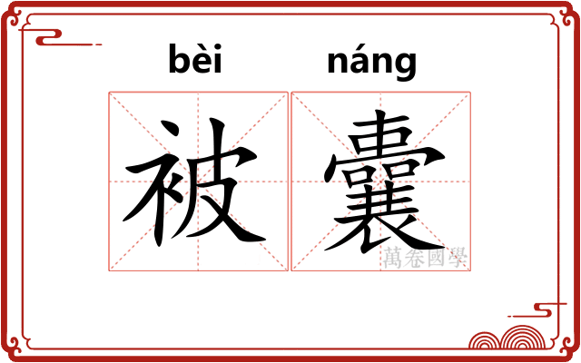 被囊