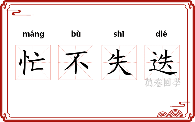忙不失迭