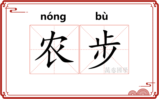 农步