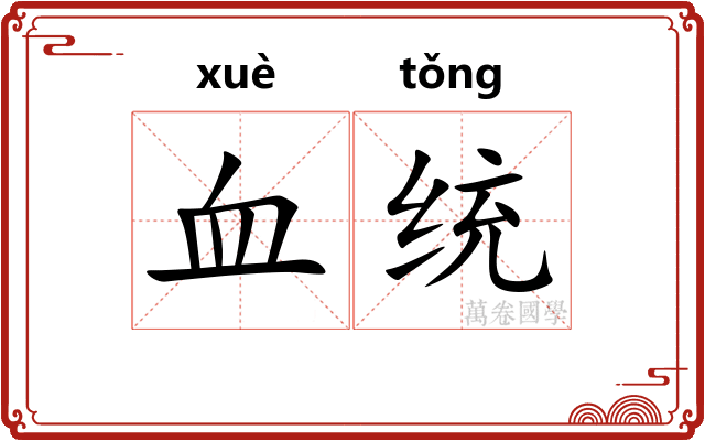 血统 血统