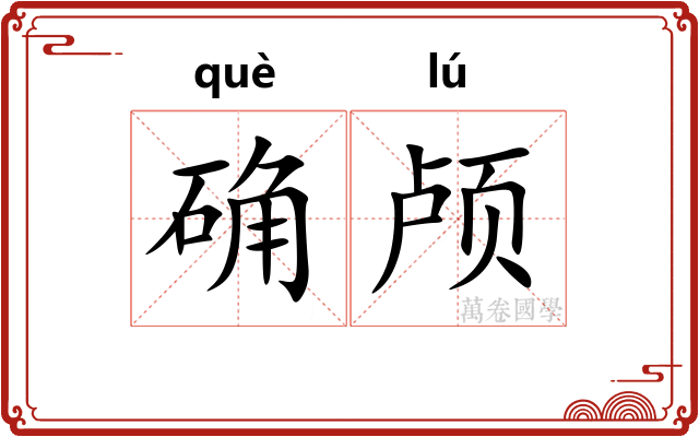 确颅