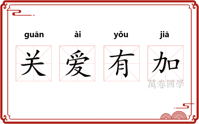 关爱有加