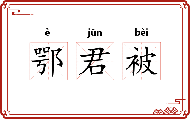 鄂君被