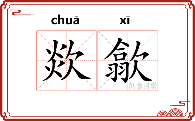 欻歙