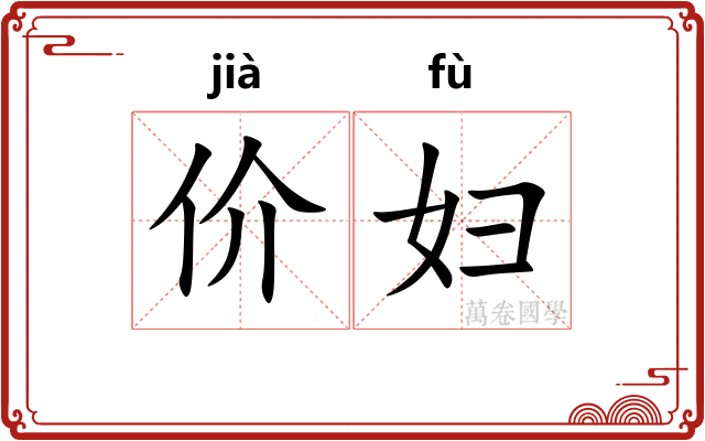 价妇