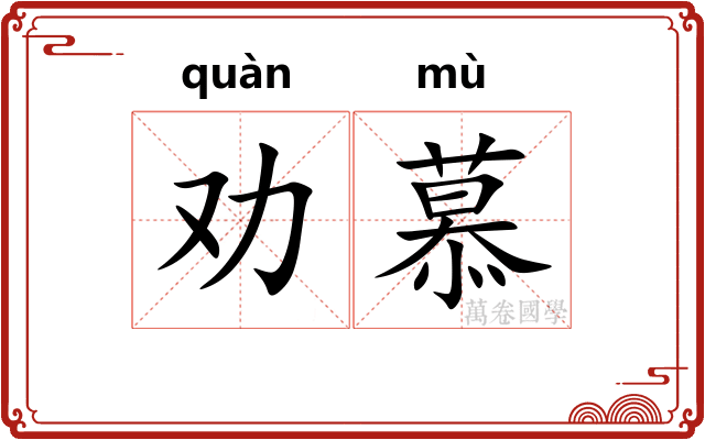 劝慕
