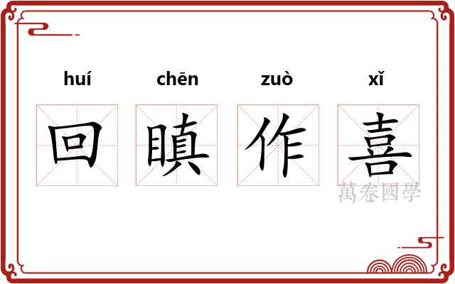 回瞋作喜
