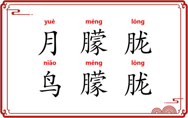 月朦胧，鸟朦胧